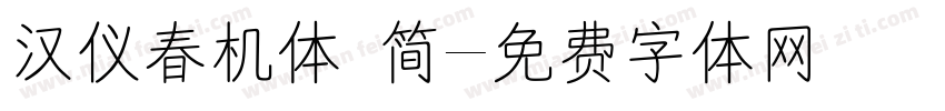 汉仪春机体 简字体转换